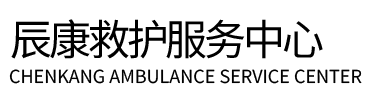 瑞金市辰康救护车出租